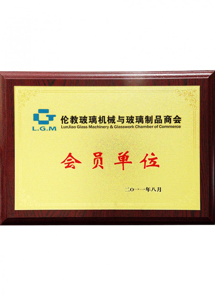 會員單位-倫教玻璃機械與玻璃制品商會